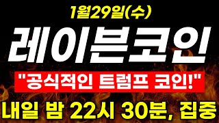 [레이븐 코인]🌐공식적인 트럼프 코인!내일 밤 22시30분 집중하셔야 합니다!!돈벌수있는 마지막 기회!!#레이븐코인  #비트코인