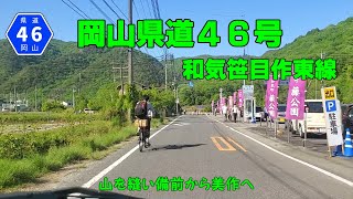 岡山県道46号　和気笹目作東線【車載動画】