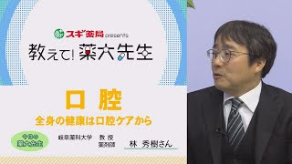 【口腔①】全身の健康は口腔ケアから【教えて！薬大先生】#9