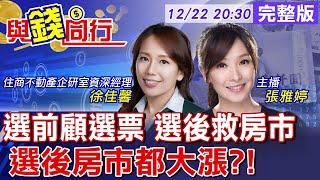 【與錢同行】選後房市怎變化? 哪位總統任內房價漲最兇?高房價怎解? 全額貸vs.新青安 誰能伸張居住正義?雅婷主播與你同行ft.徐佳馨 20231222@中天財經頻道CtiFinance