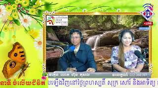 កម្មវិធីចំលើយជិវិត 15-11-2022           ចង់ស្គាល់! ម៉ោង 5-6ល្ងាច