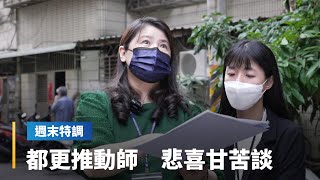 推動都更曠日廢時　沒熱忱做不下去　可能白忙一場　直擊城市翻新功臣的辛酸史｜鏡轉全球週末特調 #鏡新聞