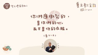 夏主教金句INBOX：3月2日聖灰禮儀星期三【你們應撕裂的，是你們的心，而不是你們的衣服】（岳 2：13）