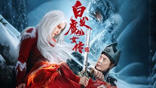 【ENG SUB】白发魔女VS武当弟子,为爱成魔的史诗对决 #武侠 #动作 #movie