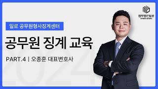 공무원형사징계센터 공무원 징계 교육 4강(ft.징계가 무서운 진짜 이유)ㅣ법무법인 일로