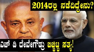 2014ರಲ್ಲಿ ನಡೆದ ಘಟನೆ ಬಗ್ಗೆ ಸತ್ಯ ಬಿಚ್ಚಿಟ್ಟ ಎಚ್ ಡಿ ದೇವೇಗೌಡ | Oneindia Kannada