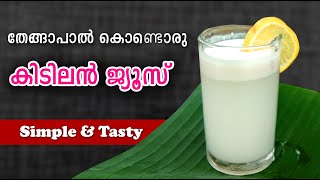 COCONUT MILK DRINK ##തേങ്ങാപാൽ  കൊണ്ടൊരു കിടിലൻ ജ്യൂസ്##SIMPLE \u0026 TASTY