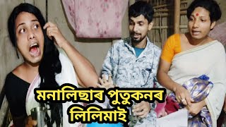 মনালিছা পুতুকনৰ লিলিমাই #assamese_comedy_videos #dusmontavlogs #dbyoutubechannel #viralvideo #short