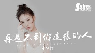 賀敬軒 - 再遇不到你這樣的人「曾經的愛有多認真。」動態歌詞版MV