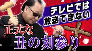 【丑の刻参り】正式な呪い方、マリックが本気で教えます！