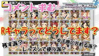 コメント求む！【デレステ】皆さん Rキャラってどうしてます？