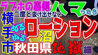 【ラブホの裏側】ぬるぬるローション沼にハマった！地獄編　～秋田県横手市ホテルM～