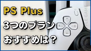 「PS Plus」はどのプランがおすすめ？違いを徹底比較