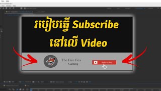 របៀបធ្វើ Video Subscribe នៅក្នុង Adobe After Effects 2021