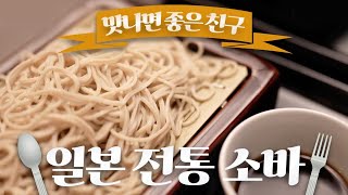 심플 그 자체, 140년 전통 노포에서 맛보는 일본의 전통 소바! / 맛나면 좋은 친구 / MBC강원영동 231015