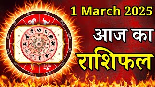 Aaj Ka Rashifal 1 March 2025 Saturday Mesh To Meen पर जाने अपना राशिफल , जाने मिलेगा धन?