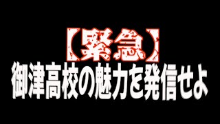 【緊急】岡山御津高校の魅力を発信せよ！【YouTube甲子園2021】