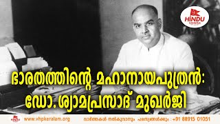 ഭാരതത്തിന്റെ മഹാനായ പുത്രന്‍:ഡോ:ശ്യാമപ്രസാദ് മുഖര്‍ജി..| HINDU VISWAS |