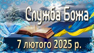 Служба Божа 7 лютого  2025 р.