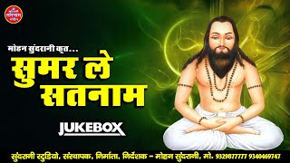 Sumar Le Satnam || Satnam Bhakti || सतनाम भक्ति || Jukebox || Panthi Geet || CG Song 2022