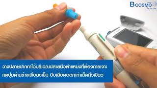 วิธีการใช้งานเครื่องตรวจน้ำตาล TERUMO MEDISAFE FIT SMILE