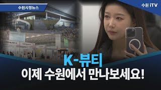 K-뷰티, 이제 수원에서 만나보세요!