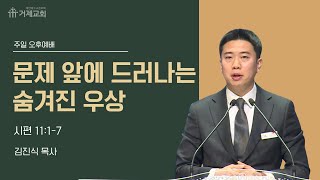 250112 문제 앞에 드러나는 숨겨진 우상 김진식 목사