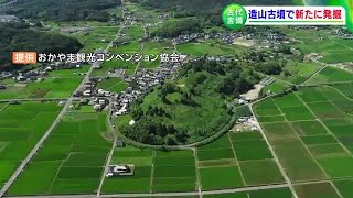 全国4番目の造山古墳で埋葬施設の一部とみられる「5つの板状の石」を発掘　古代吉備の国の巨大古墳の謎に迫る大きな一歩【岡山】