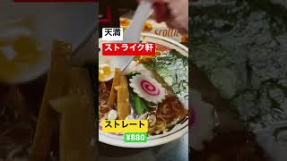 【大阪ラーメン】【天満に来たら寄りたくなる癖になる味わい‼️】「天神橋５丁目　ストライク軒」 #japan #food #osaka #ラーメン #gourmet #recommended #グルメ