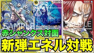 10エネル搭載型黄エネルvs赤シャンクス【ワンピースカード】