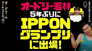 オードリー若林、5年ぶりにIPPONグランプリに出場！【オードリーのラジオトーク・オールナイトニッポン】