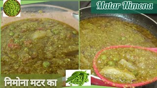 Matar Nimona/Nimona matar ka/UP style green peas curry/winter special matar nimona/मटर निमोना/Nimona