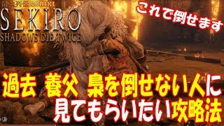 【セキロ 隻狼 攻略実況】過去 養父 梟を倒せない人に見てもらいたい攻略法 　HIRATE Great SINOBI owl  BOSS easy kill【SEKIRO】【最強列伝GORIKI】