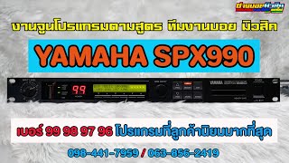 YAMAHA SPX990 จูน 4โปรแกรมที่ลูกค้าชอบมากที่สุด หวานใสซิฟมากๆ 098-441-7959 บอย มิวสิค