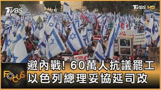 避內戰! 60萬人抗議罷工 以色列總理妥協延司改｜方念華｜FOCUS全球新聞 20230328@tvbsfocus