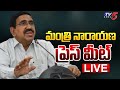 LIVE : మంత్రి నారాయణ ప్రెస్ మీట్.. | Minister Narayana PRESS MEET | TDP LIVE | TV5 News