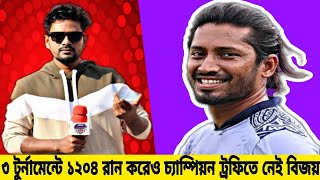 সরাসরি,চ্যাম্পিয়ন ট্রফি খেলবেন লিটন এনামুল হক বিজয়, বাদ পড়ছেন পারভেজ ইমন