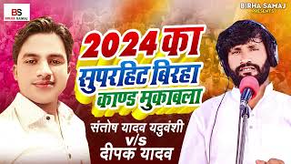 Birha Mukabala 2024 | बिरहा मुकाबला |Deepak Yadav Santosh Yadav | Bhojpuri New Birha