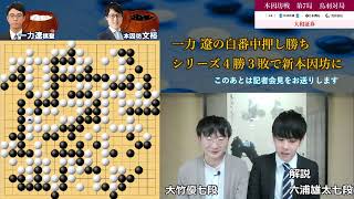 20:10～【第7局2日目】第78期本因坊戦挑戦手合七番勝負【本因坊文裕（井山裕太）－ 一力遼棋聖】＆記者会見の模様