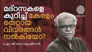 മദ്‌റസകളെ കുറിച്ച് കേരളം തെറ്റായ വിവരങ്ങൾ നൽകിയോ? | എം ജി രാധാകൃഷ്ണൻ | INSIGHT