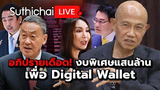 อภิปรายเดือด! งบพิเศษแสนล้านเพื่อ Digital Wallet : Suthichai live 17-7-2567