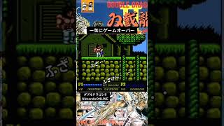 一気にゲームオーバー #shorts #タカコウちゃんネル #ゲーム実況 #nintendoonline #ダブルドラゴン