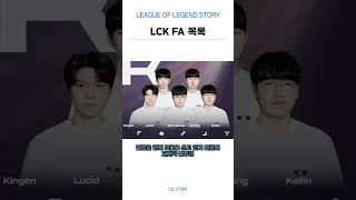 2024 LCK FA 현황 #leagueoflegends #lck #리그오브레전드 #스토브리그