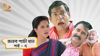 জনাব প্যাচী খান | EP 07 | Jonab Pachi Khan | Mosharraf Karim | Bangla Comedy Natok 2018