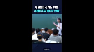 청년들의 성지는 '옛말'…노량진으로 몰리는 5060 #shorts