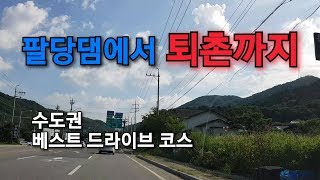 팔당댐에서 퇴촌까지(4K)