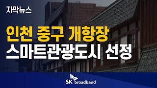 [자막뉴스] 8억 투자 되는 인천시 중구 개항장 스마트관광도시로 태어난다 /SK브로드밴드 뉴스