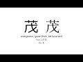 茂 japanese kanji JLPT N1 (overgrown, grow thick, be luxuriant)