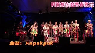 阿美族複音青春歌隊-曲名：Anpokpok