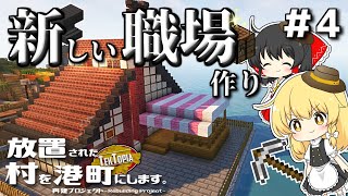 【ゆっくり実況】放置された村を港町にします #4【マイクラ】